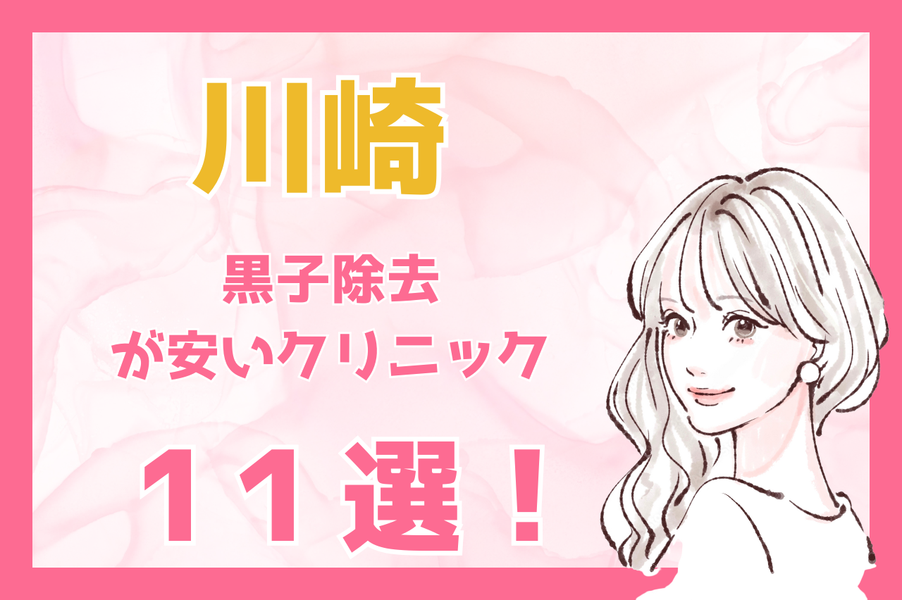 川崎でほくろ・イボ除去が安い皮膚科11選！おすすめのクリニック